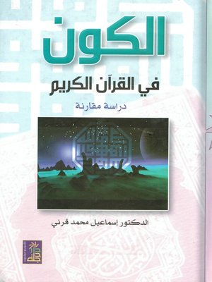 cover image of الكون في القرآن الكريم